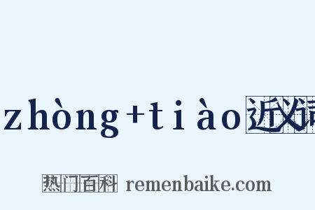 zhòng+tiào近义词是什么意思的图片